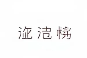 折叠椅上摊开的剧本特写，页边写满铅笔标注