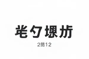 打印纸上一列名字被遮挡后的模糊示意